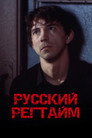 Русский регтайм