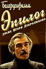 Эпилог