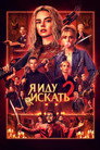 Я иду искать 2