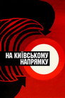 На киевском направлении