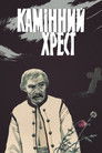 Каменный крест