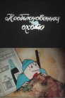 Необыкновенная охота