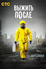 Выжить после