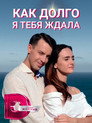 Как долго я тебя ждала
