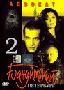 Бандитский Петербург 2: Адвокат