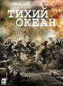 Тихий океан / Тихоокеанский фронт