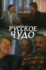 Русское чудо