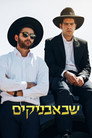 Шабабники