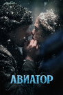 Авиатор