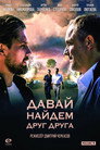 Давай найдем друг друга