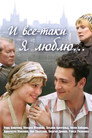 И все-таки я люблю...