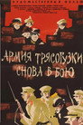 Армия Трясогузки снова в бою