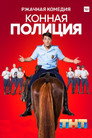 Конная полиция