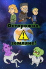 Осторожно, Земляне!