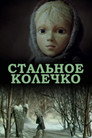 Стальное колечко (ТВ)