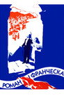 Роман и Франческа