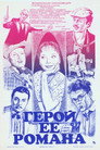 Герой ее романа