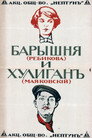 Барышня и хулиган