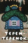 Терем-теремок