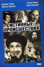 Истинные происшествия