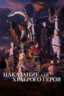 Наказание для храброго героя / Приговорённый быть героем: Тюремные записи девять тысяч четвёртого штрафного отряда героев