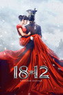 1812: Уланская баллада