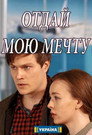 Отдай мою мечту