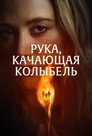 Рука, качающая колыбель