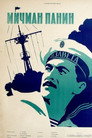 Мичман Панин