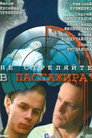 Не стреляйте в пассажира