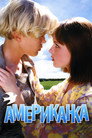 Американка