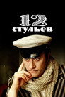 Двенадцать стульев / 12 стульев