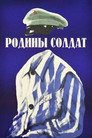 Родины солдат