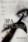 Эра Стрельца