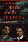 Семь дней после убийства