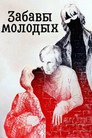 Забавы молодых