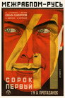 Сорок первый