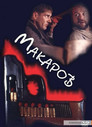Макаров