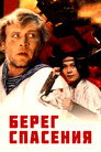 Берег спасения