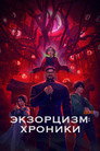 Экзорцизм. Хроники: Начало
