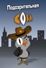 Подозрительная сова