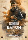 Барон. Возвращение