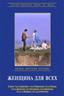 Женщина для всех
